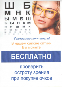 Бесплатная проверка зрения при заказе очков